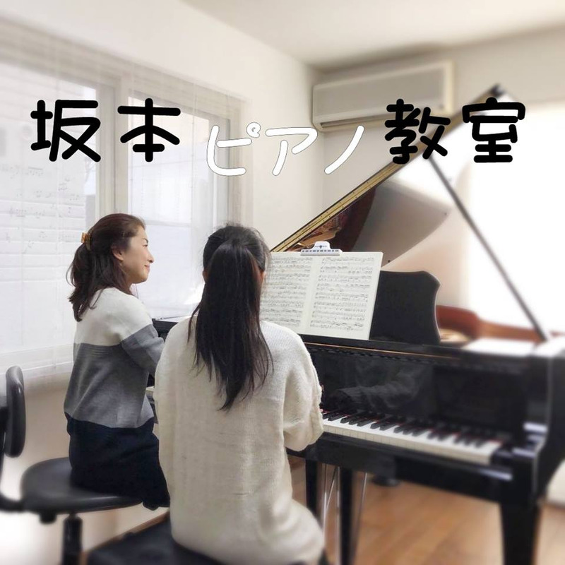 坂本ピアノ教室